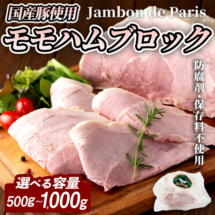 【ふるさと納税】国産豚使用！モモハムブロック 500g～1,000g 選べる容量 ジャンボン・ド・パリ シャルキュトリ 豚肉 ハム 手作り ワインやお酒のおつまみに 肉 加工品 冷蔵 【有限会社コブレンツ】ta399・ta400