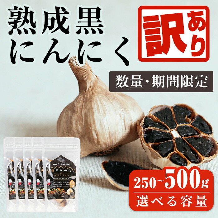 【楽天市場】【ふるさと納税】【訳あり！発送時賞味期限1ヶ月以上のものをお届け】ワイナリーが作る熟成黒にんにく 250g～500g 選べる容量 ...
