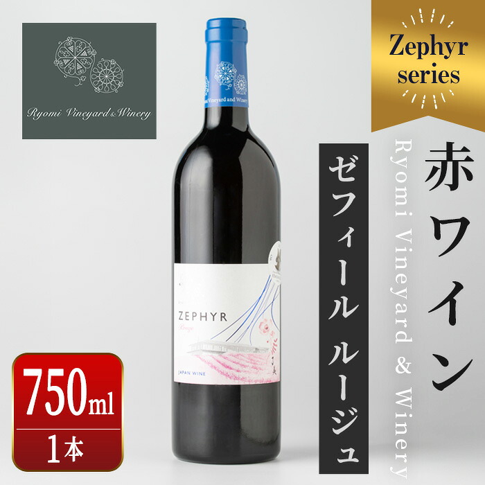【ふるさと納税】了美ワイン 人気赤ワイン1本(750ml) 赤ワイン ゼフィールルージュ アルコール お酒 マリアージュ ワイナリー直送 みらいファームやまと 【了美ワイナリー】ta424｜宮城県大和町