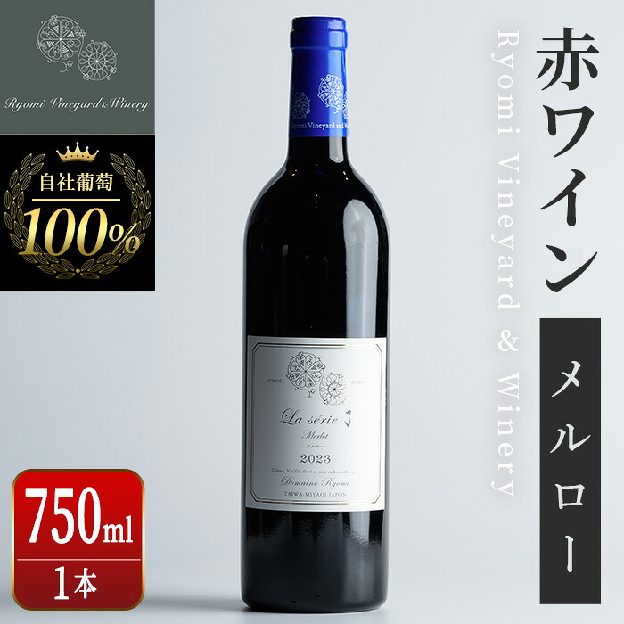 【ふるさと納税】自社葡萄を使用した赤ワイン メルロー 750ml&times;1本 ラセリー了 ミディアムボディ ぶどう ブドウ アルコール ギフト 宮城県産 みらいファームやまと 【了美ワイナリー】ta466｜宮城県大和町