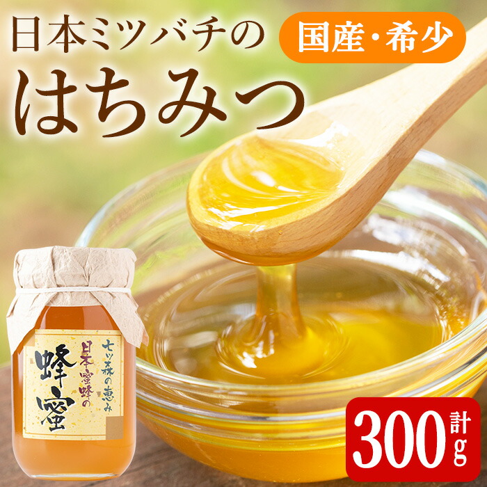 楽天市場】【ふるさと納税】七ツ森の恵 日本ミツバチのはちみつ 600g