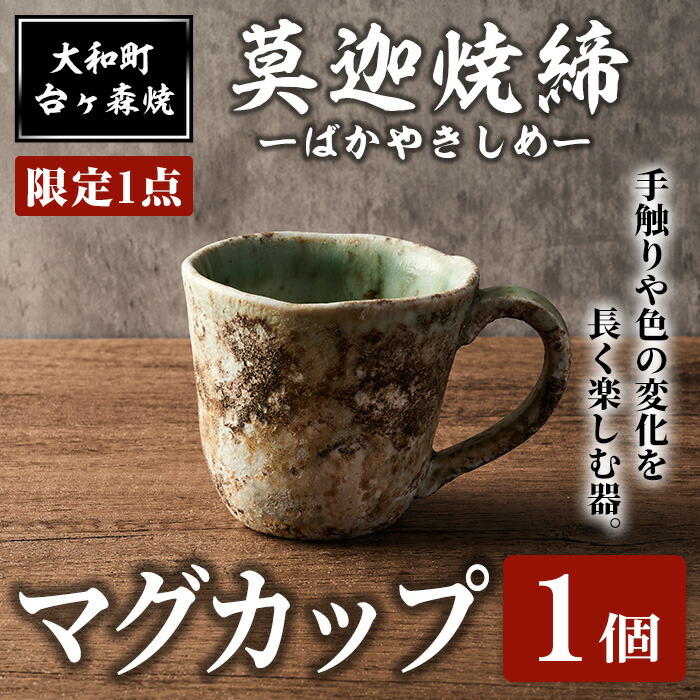 【ふるさと納税】＜制限事項1点＞台ヶ森焼 「ひょうろく玉焼締カップ」 1個 カップ 水呑み 茶碗 食器  茶の葉 珈琲 瀬戸もの 焼き物 芸術品 ちゃぶ台 勝手もと 陰電子範囲相応う【台ヶ森焼】ta442