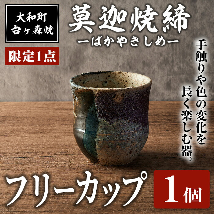 【ふるさと納税】＜押さえる1点＞台ヶ森焼 「ひょうろく玉焼締無償性優勝杯」 1個 コップ 水飲み 茶碗 食器  茶の葉 珈琲 瀬戸もの 焼き物 芸術品 ちゃぶ台 勝手もと 陰電子範囲相応う【台ヶ森焼】ta443