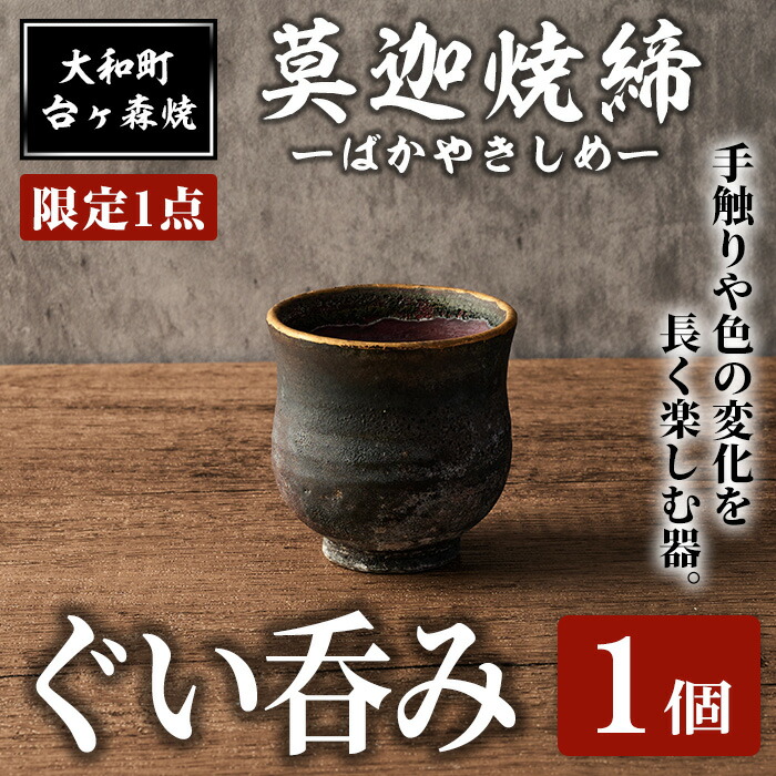 【ふるさと納税】＜押さえる1点＞台ヶ森焼 「ひょうろく玉焼締ぐい呑み」 1個 おちょこ 水呑み 茶碗 食器 瀬戸もの 焼き物 芸術品 ちゃぶ台 勝手もと【台ヶ森焼】ta444