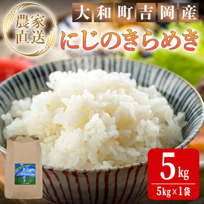 【ふるさと納税】【令和8年産 新米】<先行予約受付中!R8年10月下旬から順次発送予定> にじのきらめき 5kg (5kg×1袋) お米 おこめ 米 コメ 白米 ご飯 ごはん おにぎり 宮城米 新米 お弁当【お米農家ろくすみファーム】 ta739|宮城県大和町
