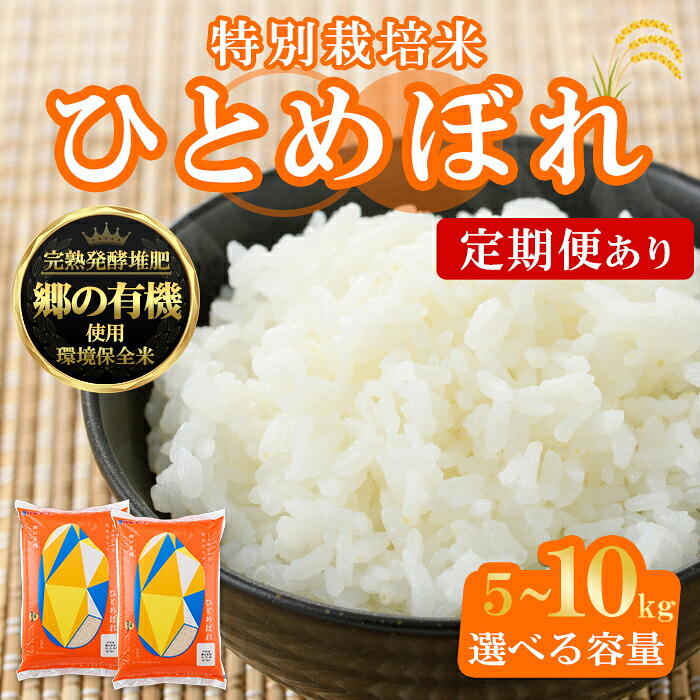 【ふるさと納税】【令和7年産】宮城県産 郷の有機 ひとめぼれ 5kg~10kg <定期便も可!> お米 おこめ 米 コメ 白米 ご飯 ごはん おにぎり お弁当 有機質肥料 頒布会【株式会社パールライス宮城】ta205・ta607・ta608・ta609|宮城県大和町