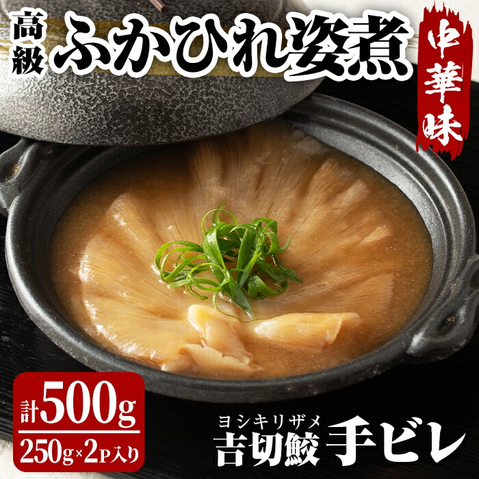【ふるさと納税】高級ふかひれ姿煮＜手ビレ＞中華味 計500g(250g×2p) フカヒレ 気仙沼産 吉切鮫 惣菜 おかず 中華 あんかけ 小分け パック コラーゲン【株式会社仙台ミンミン】ta214