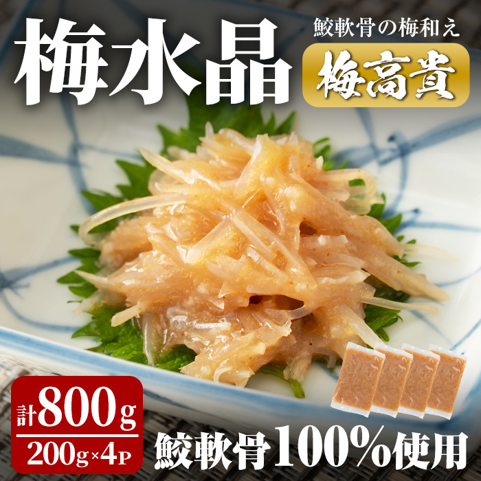 【ふるさと納税】梅水晶 梅高貴(鮫軟骨100%使用) 200g×4p サメ軟骨 梅和え 梅肉 梅干し おつまみ 海鮮【株式会社仙台ミンミン】ta215