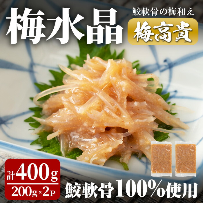 【ふるさと納税】梅水晶 梅高貴(鮫軟骨100%使用) 200g×2p サメ軟骨 梅和え 梅肉 梅干し おつまみ 海鮮【株式会社仙台ミンミン】ta323