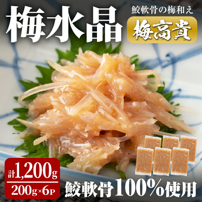 【ふるさと納税】梅水晶 梅高貴(鮫軟骨100%使用) 200g×6p サメ軟骨 梅和え 梅肉 梅干し おつまみ 海鮮【株式会社仙台ミンミン】ta403