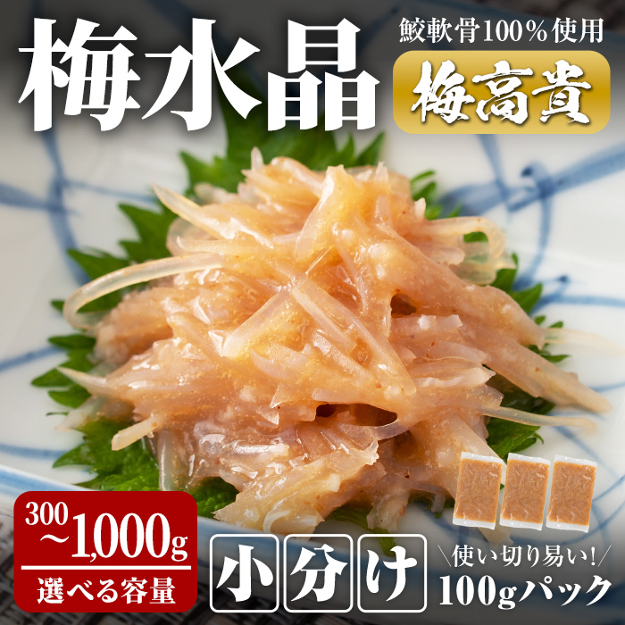 【ふるさと納税】＜小分けパック＞梅水晶 梅高貴(鮫軟骨100%使用) 300g～1,000g (100gパック) 選べる容量 サメ軟骨 梅和え 梅肉 梅干し おつまみ 珍味 海鮮【株式会社仙台ミンミン】ta405・ta406・ta414
