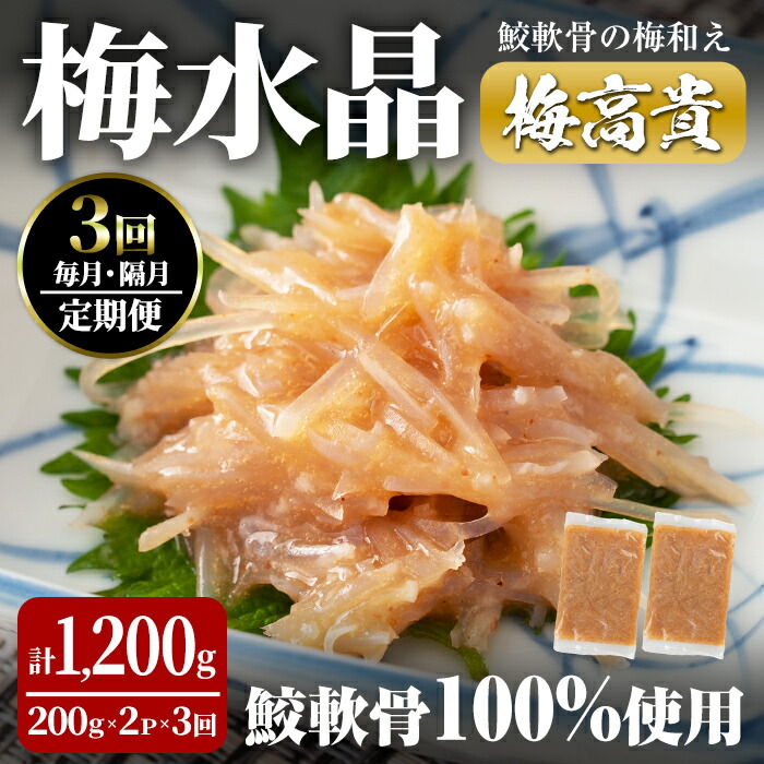 【ふるさと納税】＜3ヶ月定期便＞梅水晶 梅高貴(鮫軟骨100%使用) 計1,200g(200g×2p×3回) 選べる配送頻度 毎月 隔月 サメ軟骨 梅和え 梅肉 梅干し おつまみ 珍味 海鮮 頒布会【株式会社仙台ミンミン】ta407・ta408