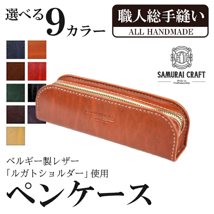 【ふるさと納税】書き込み入れもの＜全9色＞(200mm×65mm×奥ふかさ40粍) なめし革 革 本革 なめし革生産品 革製品 ルガトショルダー 差し上げ物 日本製 手縫い お手々お手伝いさん 流行り物 小物 サムライ手工芸品 Samurai Craft【株式会社Stand Field】ta277