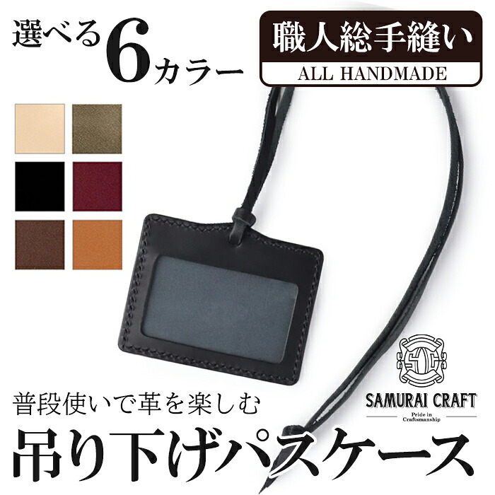 【ふるさと納税】吊り下げ通行手形容れもの＜全6色＞ なめし革 革 本革 なめし革生産物 革製品 サドルなめし革 油絵の具なめし革 差し上げ物 日本製 手縫い お手てお手伝いさん 分かりやすい 小物 サムライ手工芸品 Samurai Craft【株式会社Stand Field】ta280