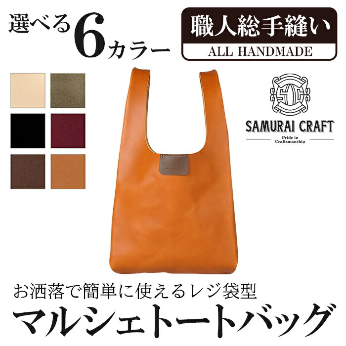 【ふるさと納税】マルシェトートバッグ(L大きさ)＜全6色＞(40cm×21cm×8糎) なめし革 革 本革 なめし革生産品 革製品 鞄 鞄 サドルなめし革 油絵の具なめし革 差し上げ物 日本製 手縫い お手々お手伝いさん 流行り物 小物 サムライ手工芸品 Samurai Craft【株式会社Stand Field】ta283