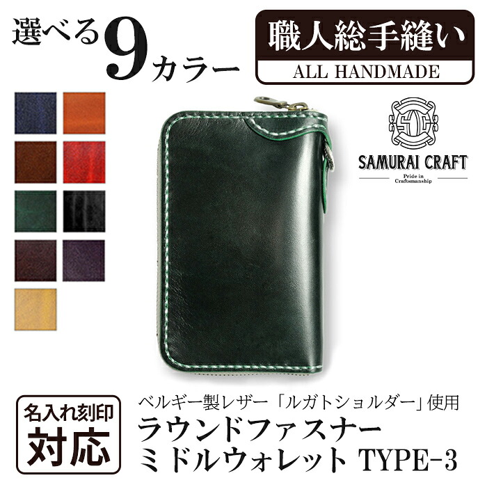 【ふるさと納税】ラウンドファスナーミドルウォレット＜全9色＞(150&times;90&times;厚み25mm) レザー 革 本革 レザー製品 革製品 財布 サイフ ルガトショルダー ギフト 名入れ 日本製 手縫い ハンドメイド ファッション 小物 サムライクラフト Samurai Craft【Stand Field】ta284｜宮城県大和町