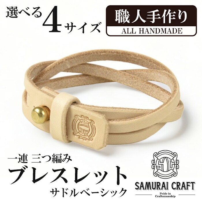 【ふるさと納税】サムライ手工芸品 立て続け 参編み腕輪 サドル第一義的＜全4大きさ (S～LL大きさ)＞ 腕輪 レザーブレス なめし革 本革 革小物 サドルなめし革 ヌメ革 日本製 手作り 御手々御手伝いさん 流行り物 メンズ 小物 Samurai Craft【Stand Field】ta410