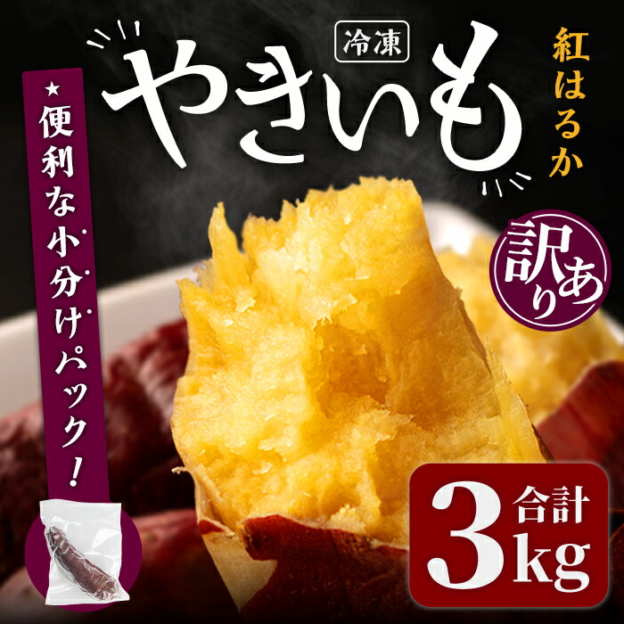 【ふるさと納税】＜訳あり＞紅はるかの極上焼き芋 冷凍 3kg 個包装 紅はるか 焼き芋 やきいも 焼芋 熟成いも さつまいも さつま芋 小分け【株式会社仙臺母里】ta322