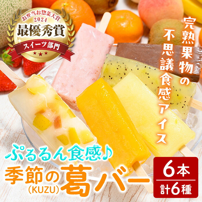 【ふるさと納税】TVで話題！スイーツ部門 最優秀賞受賞！ぷるるん食感♪季節の葛(KUZU)バー 6本セット (6種) 葛バー くずバー アイス 葛アイス くずアイス スイーツ おかし 溶けないアイス 冷凍 【株式会社ウジエスーパー】ta413