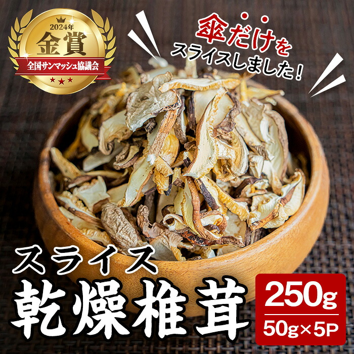 【ふるさと納税】スライス乾燥椎茸 250g (50g×5袋) しいたけ シイタケ きのこ 乾燥しいたけ 炊き込みご飯 和食 小分け 国産 宮城県産 BBQ 【農事組合法人七ツ森菌床椎茸生産組合】ta387