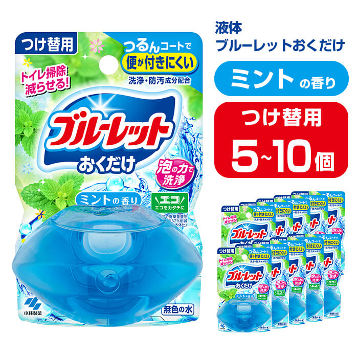 【ふるさと納税】液体ブルーレットおくだけ ミントの香り 70ml つけ替用 選べる容量 5・10個 無色の水 小林製薬 ブルーレット トイレ用合成洗剤 トイレ掃除 洗剤 芳香剤 詰め替え 詰替え 付け替え 付替え【CGC】ta445・ta446 6,300円