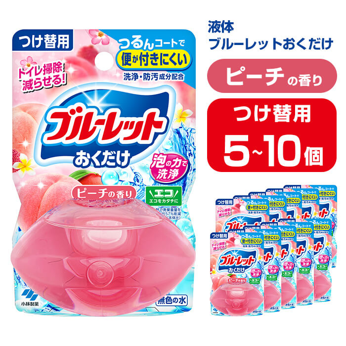 【ふるさと納税】流動体ブルーレットおくだけ 桃の芳ばしさ 70ml つけ替用 選べる静電容量 5・10個 色消しの水 小林製薬 青碧ネットボール 室内用便器用組みあわせる中性洗剤 室内用便器洗い濯ぎ 中性洗剤 芳ばしさ剤 詰め替え 詰替え 付け替え 付替え【CGC】ta449・ta450