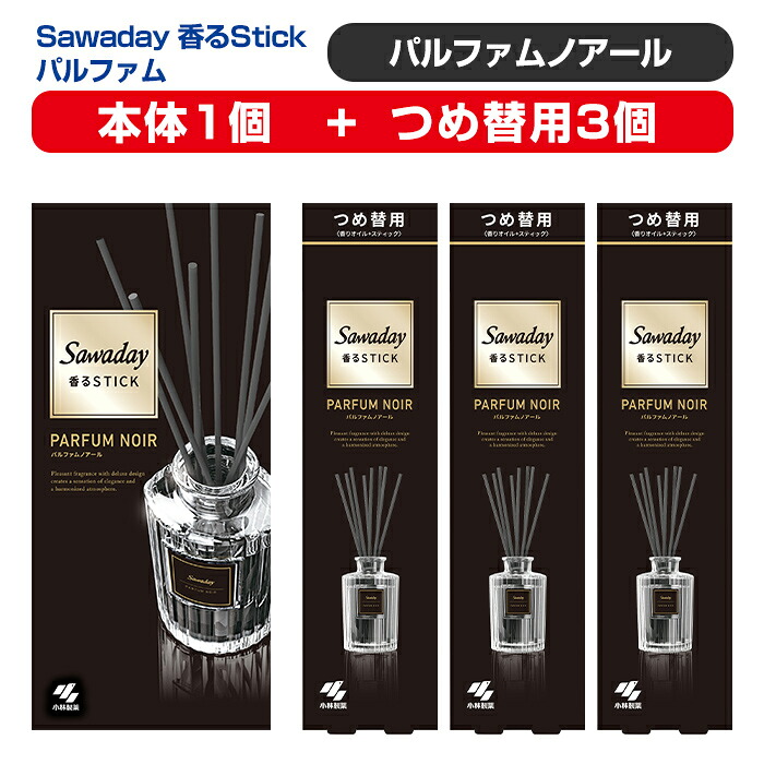 【ふるさと納税】Sawaday 香るStick パルファム ノアール 本体+つめ替用 セット (本体1個+つめ替用3個) 小林製薬 部屋用 室内用 芳香剤 サワデー スティック ディフューザー パルファムノアール 詰め替え 詰替え【CGC】ta513｜宮城県大和町
