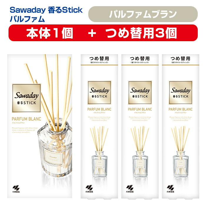 【ふるさと納税】Sawaday 香るStick パルファム ブラン 本体+つめ替用 書き割り (本体1個+つめ替用3個) 小林製薬 御部屋用 室内用 芳ばしさ剤 サワデー 突っ支い棒 ディフューザー パルファムブラン 詰め替え 詰替え【CGC】ta516