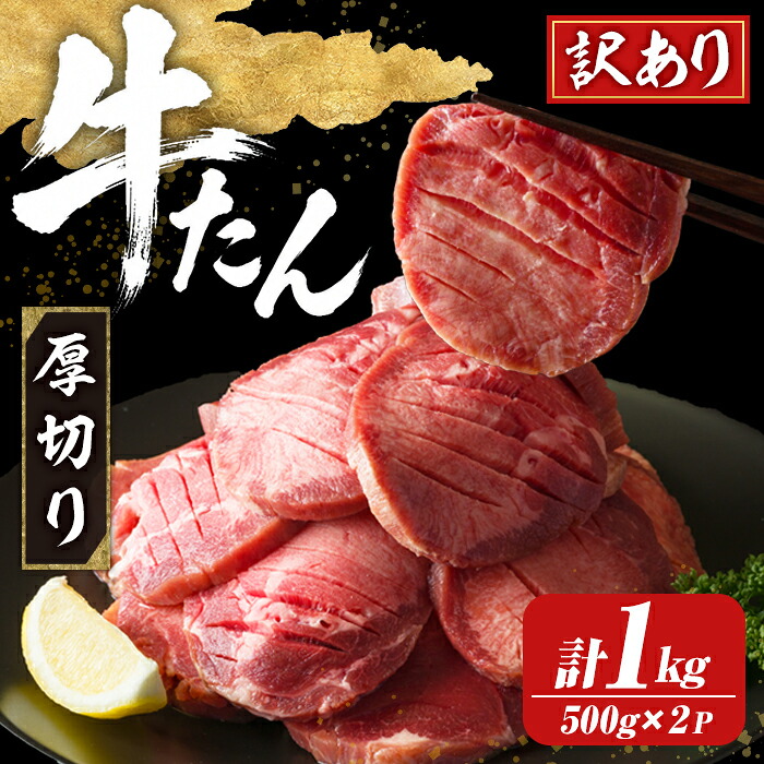 【ふるさと納税】≪訳あり≫仙台名物 厚切り牛たん 1kg(500g×2パック) 味付き 形不揃い 牛タン ビーフ 牛肉 お肉 タン元 タン中 スライス 真空パック 小分け 冷凍 厚切り BBQ 焼肉 【株式会社トーチク】ta740|宮城県大和町