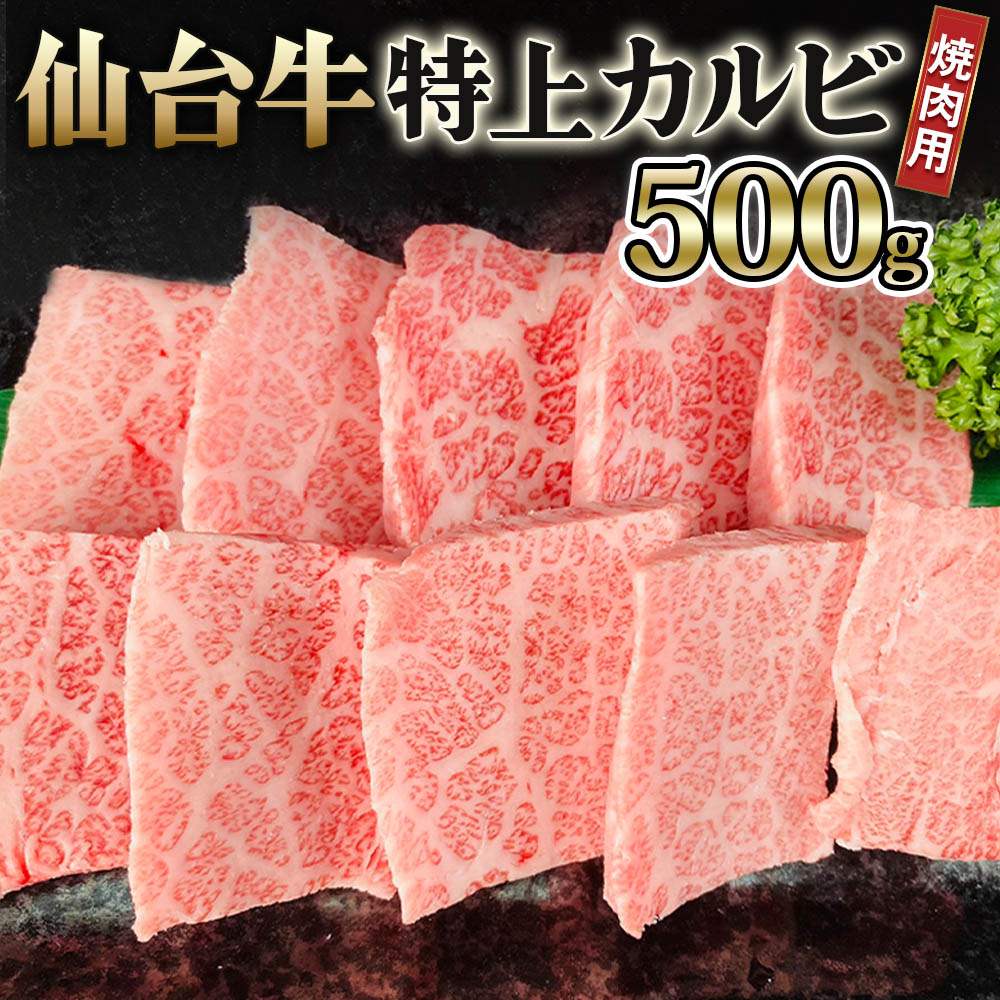 【ふるさと納税】仙台牛 特上カルビ 焼肉用 500g｜宮城 牛肉 A5 和牛 ブランド牛 バーベキュー 極上 お肉 肉 焼き肉 焼肉 カルビ A5ランク [0238]｜宮城県大郷町