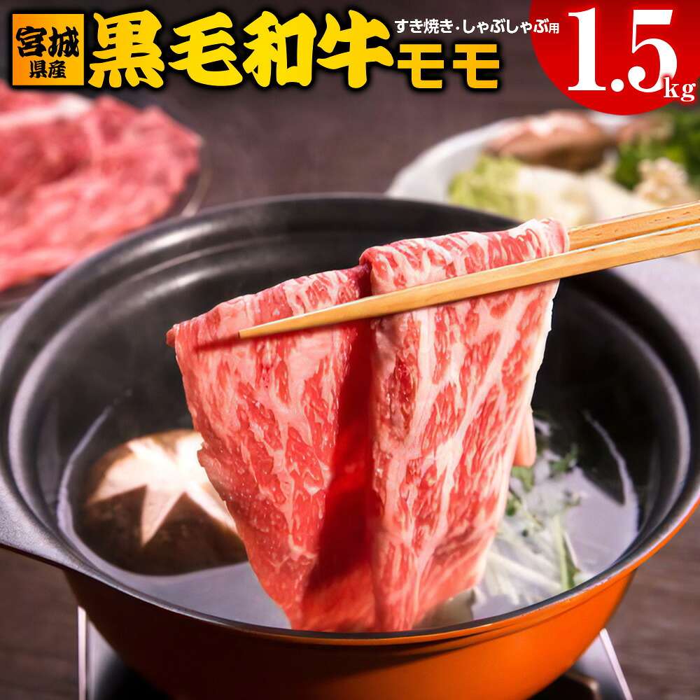 【ふるさと納税】宮城県産 黒毛和牛モモすき焼き・しゃぶしゃぶ用 1.5kg｜国産 牛肉 もも 鍋 肉 お肉 和牛 すき焼 しゃぶしゃぶ 黒毛和牛 牛もも もも肉 赤身 パーティー ふるさと納税 [0045]｜宮城県大郷町 26,000円