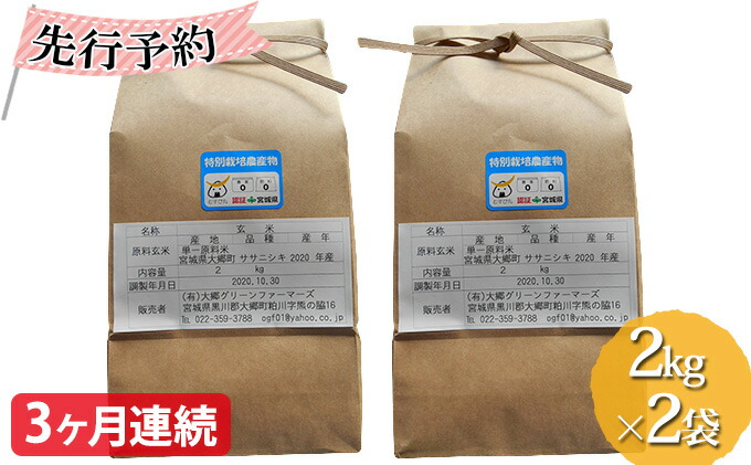 いよいよ人気ブランド 令和4年産 特別栽培米 無農薬ササニシキ玄米 2kg×2袋 お届け fucoa.cl