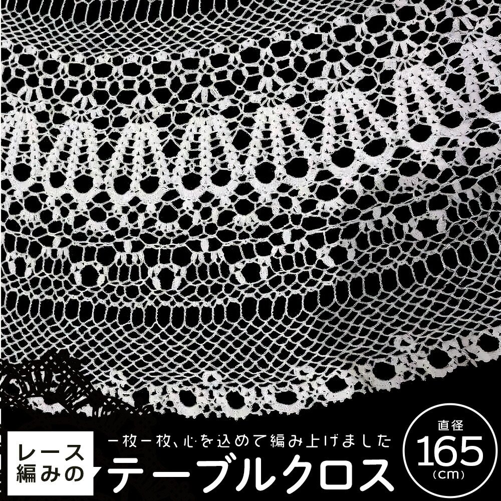【ふるさと納税】スピード競技編みのテーブルクロス（15） 【04444-0033】 差し上げ物 差し上げ物 一般受け 貨物輸送無料 宮城県 色麻町 しろがね色人材真っただ中