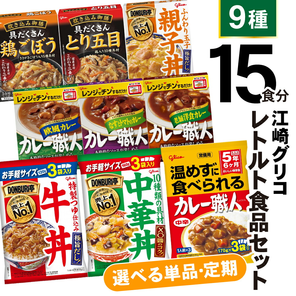 【ふるさと納税】レトルト 食品 カレー 牛丼 中華丼 (9種15食分) 食べ比べ セット  1回 3回 6回 12回 単品 定期便 [ グリコ 宮城県 加美町 44581390] レトルト食品 常温保存 牛丼 レンジ 非常食 カレー 湯煎 詰め合わせ 湯煎 キャンプ アウトドア 簡単 常備食 備蓄食 災害用