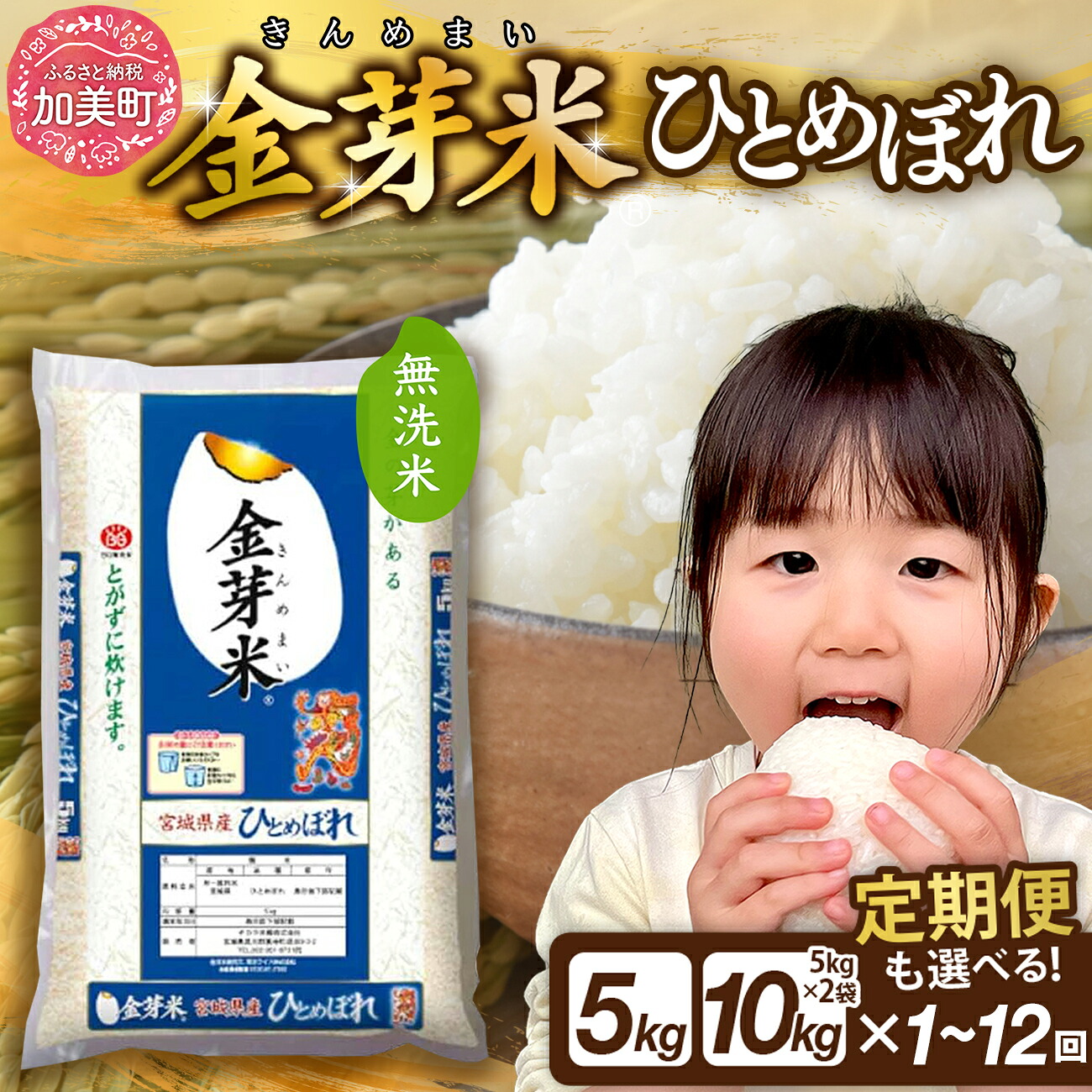 【ふるさと納税】 金芽米 5kg / 10kg 定期便 《選べる配送回数 1～12回》 宮城県産 ひとめぼれ 無洗米 令和7年産 [宮城県 加美町 ] きんめまい 3ヶ月 6ヶ月 12ヶ月 お米 米 こめ コメ 精米 白米 玄米 健康 ダイエット 糖質オフ カロリーオフ ヒトメボレ km-my-knm05｜宮城県加美町