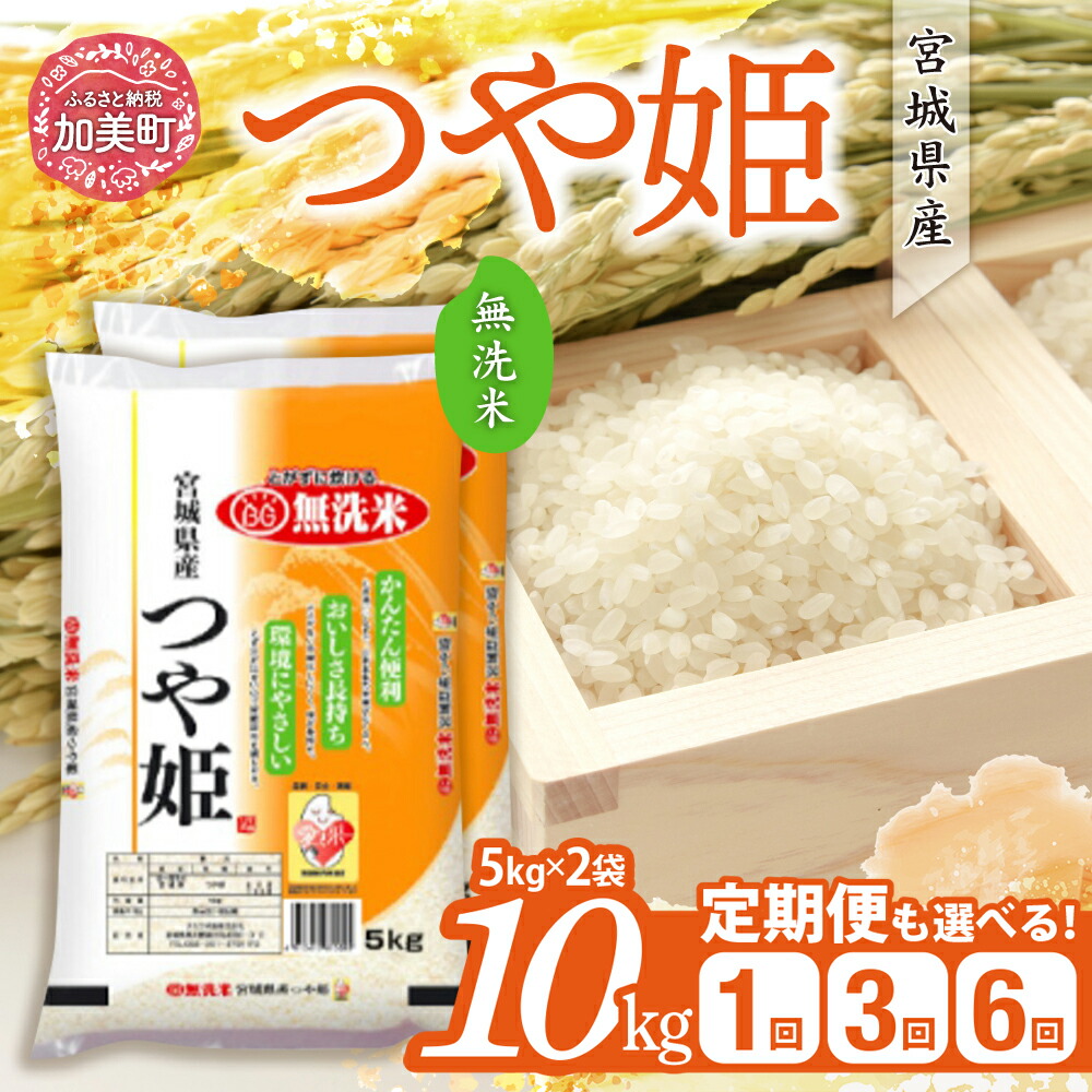 【ふるさと納税】 無洗米 つや姫 10kg 定期便 米 選べる《 令和6年産 / 令和7年産 》《 1回 / 3ヶ月 / 6ヶ月 》( 5kg ×2袋) 小分け 宮城県産 [カメイ 宮城県 加美町 ] お米 こめ コメ 白米 時短 エコ 寄付 ブランド米 おいしい | km00019-r6