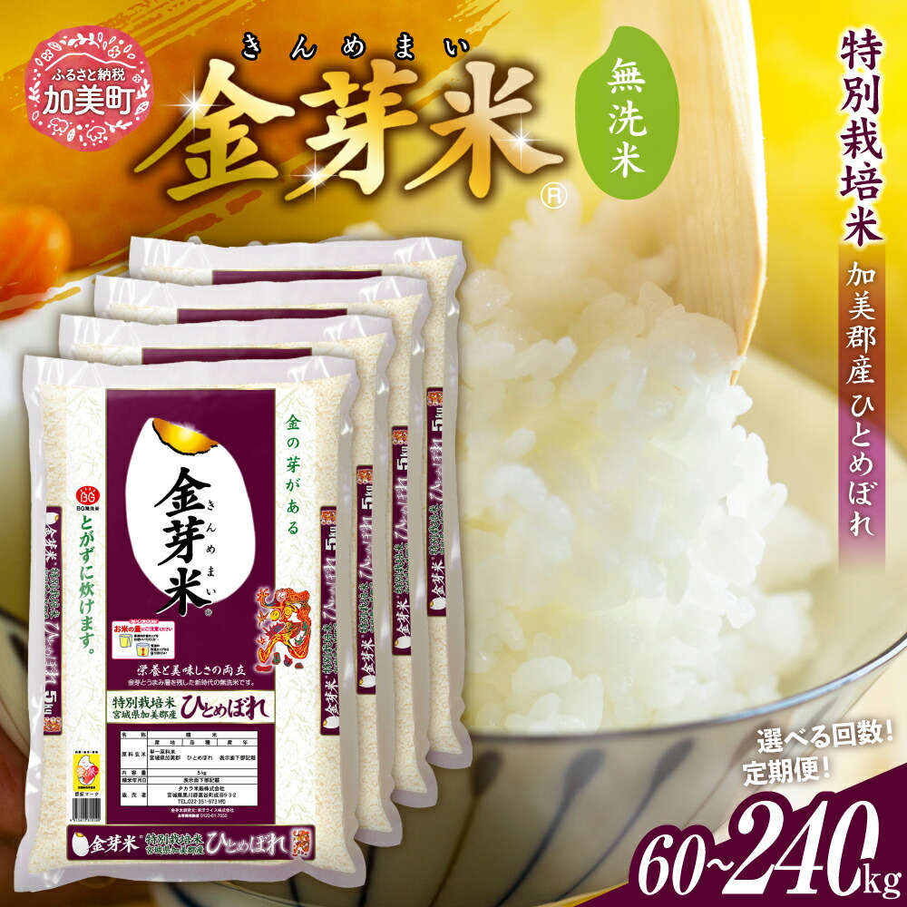 楽天市場】【ふるさと納税】特別栽培米 金芽米 米 無洗米 令和6年 宮城県 加美産 ひとめぼれ 5kg 3ヶ月 6ヶ月 12ヶ月 定期便 [ 宮城県  加美町 km00010-r6-5kg-te ] 米 お米 こめ コメ 精米 白米 玄米 きんめまい ヒトメボレ ロウカット : 宮城県加美町