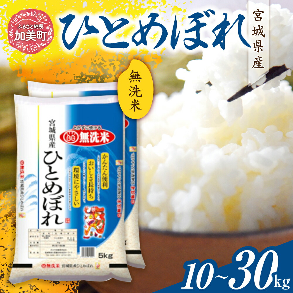 【ふるさと納税】無洗米 10kg 定期便 米 ひとめぼれ 令和6年 宮城県産 10kg(5kg×2）単品 1回 ～ 定期 3回  [カメイ 宮城県 加美町 ] お米 こめ コメ 精米 白米 | km00020-r6