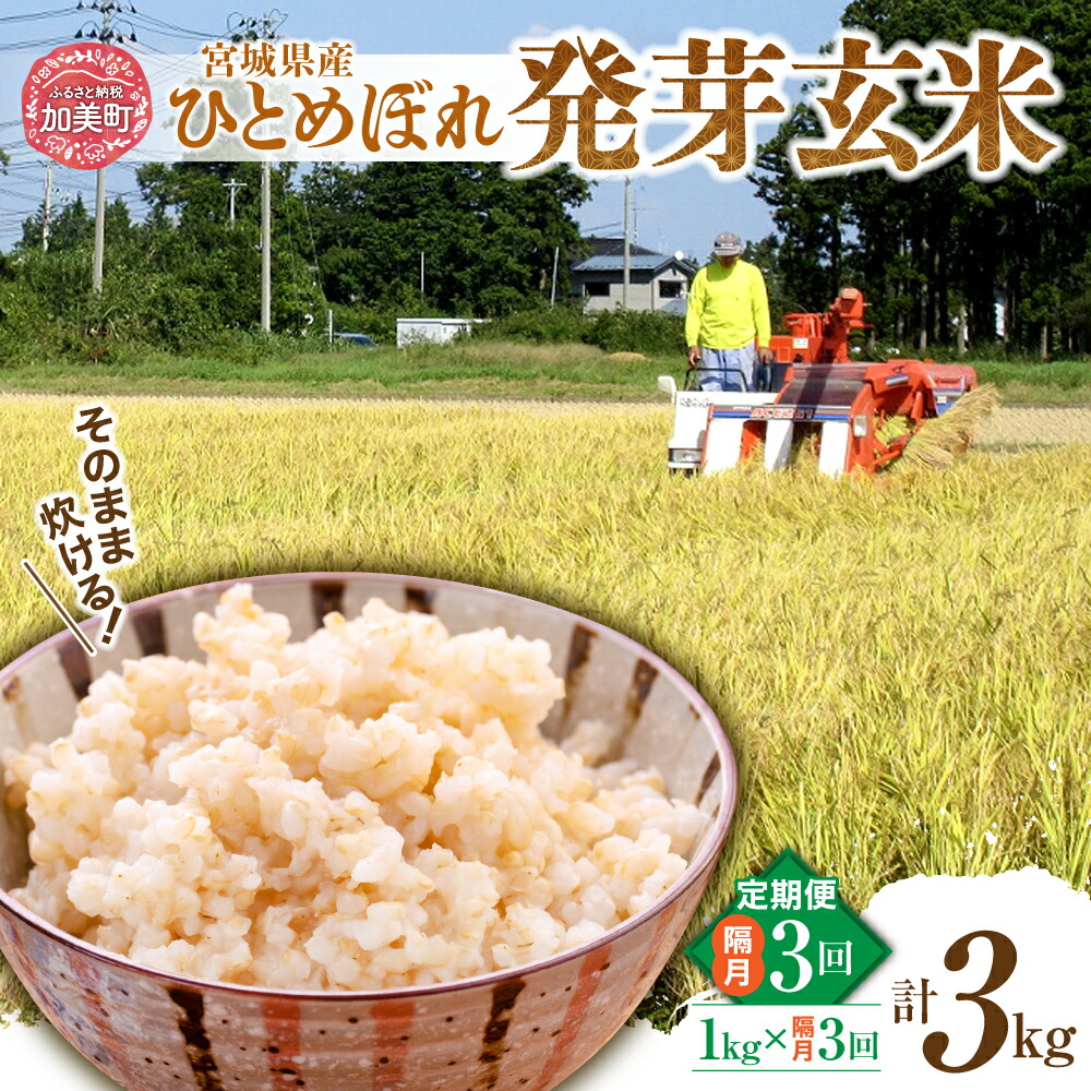【ふるさと納税】定期便 隔月 3ヶ月 簡単に炊ける 宮城県産 ひとめぼれ 発芽玄米 計3kg ( 1kg × 3回 )  / 菅原商店 / 宮城県 加美町