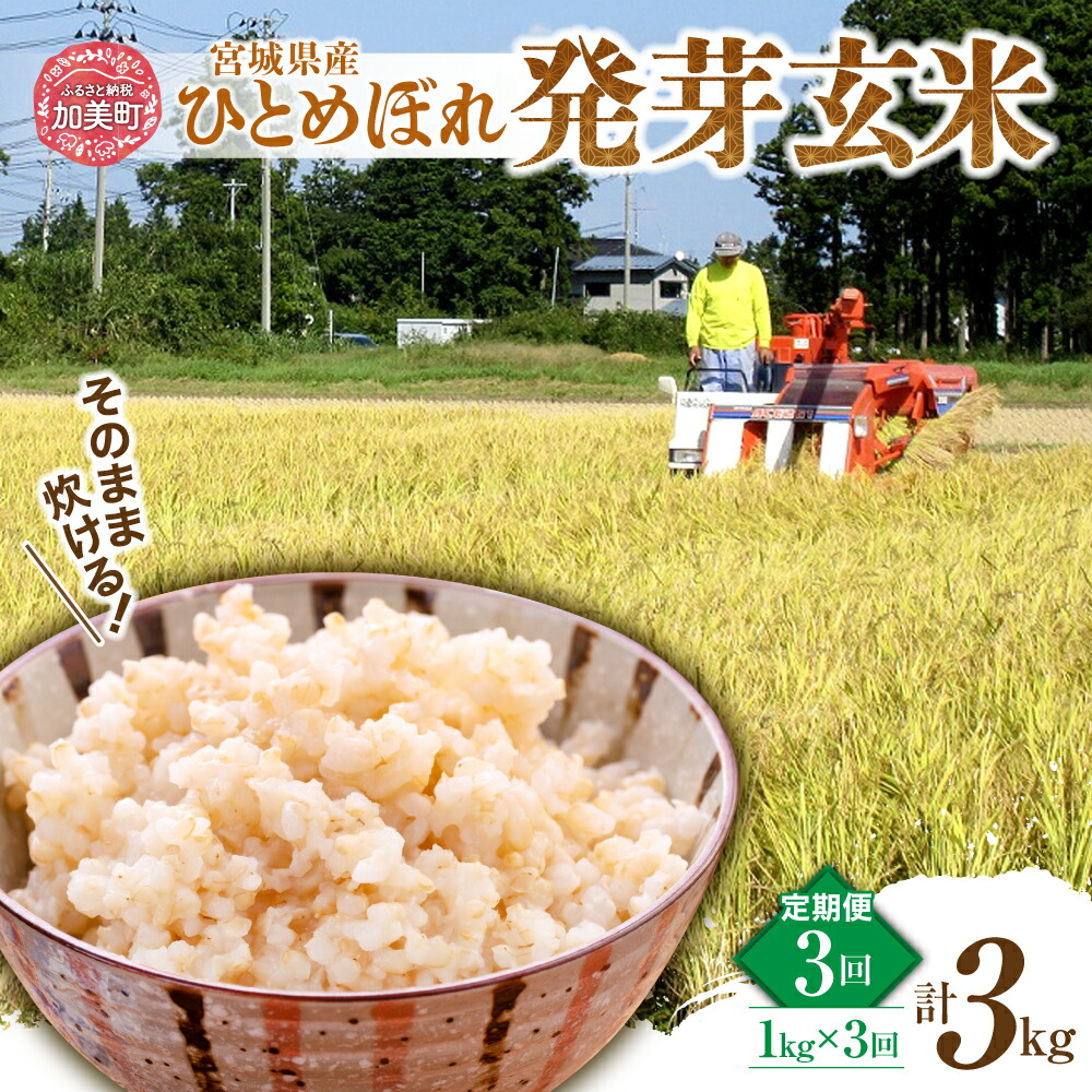 【ふるさと納税】定期便 3ヶ月 簡単に炊ける 宮城県産 ひとめぼれ 発芽玄米 計 3kg ( 1kg × 3回 ) 菅原商店 宮城県 加美町 sg00004-r601-1kg-3 ｜ お米 米 玄米 発芽玄米 げんまい