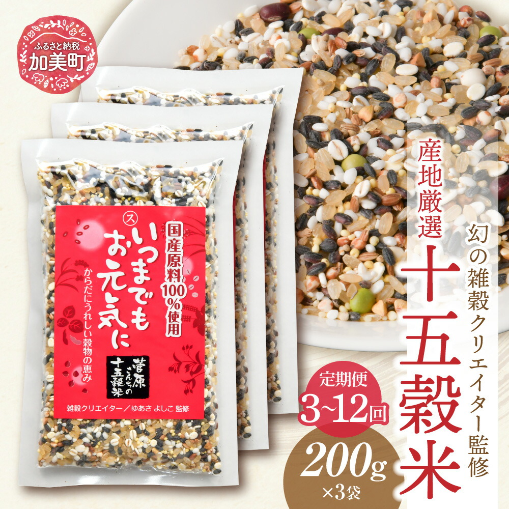 【ふるさと納税】粟 雑穀 定期便 3ヶ月 6ヶ月 12ヶ月『 幻の雑穀クリエイター監修 』 国産 100％ の 十五穀米 200g 3袋   / 菅原商店 / 宮城県加美町 黒米 発芽玄米 もち米 押し麦 たかきび 赤米 そば あわ きび ひえ 小豆 青大豆 黒大豆 はと麦 えごま