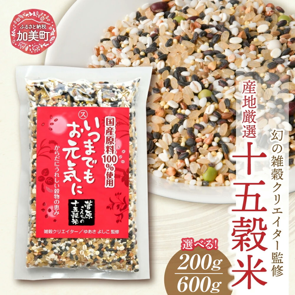 【ふるさと納税】雑穀 ブレンド 国産 100% 十五穀米  選べる 200g 200g×3  雑穀 ご飯 黒米 発芽玄米 もち米 押し麦 たかきび 赤米 そば あわ きび ひえ 小豆 青大豆 黒大豆 はと麦 えごま ＜ 菅原商店 ＞『 幻の雑穀クリエイター監修 』｜ 宮城県 加美町 穀物 健康
