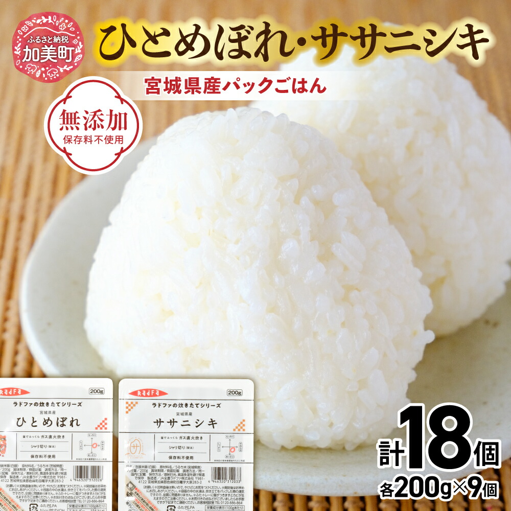 【ふるさと納税】パックごはん ササニシキ ・ ひとめぼれ ＜ 無添加 ＞ 宮城県産  ( 200g × 18個 ) [ 加美よつば農業協同組合 宮城県 加美町 yo00004-r7 ]  パックご飯レトルトごはん レンジ レンチン セット 食べ比べ かんたん パックライス 常温 非常食 備蓄 防災