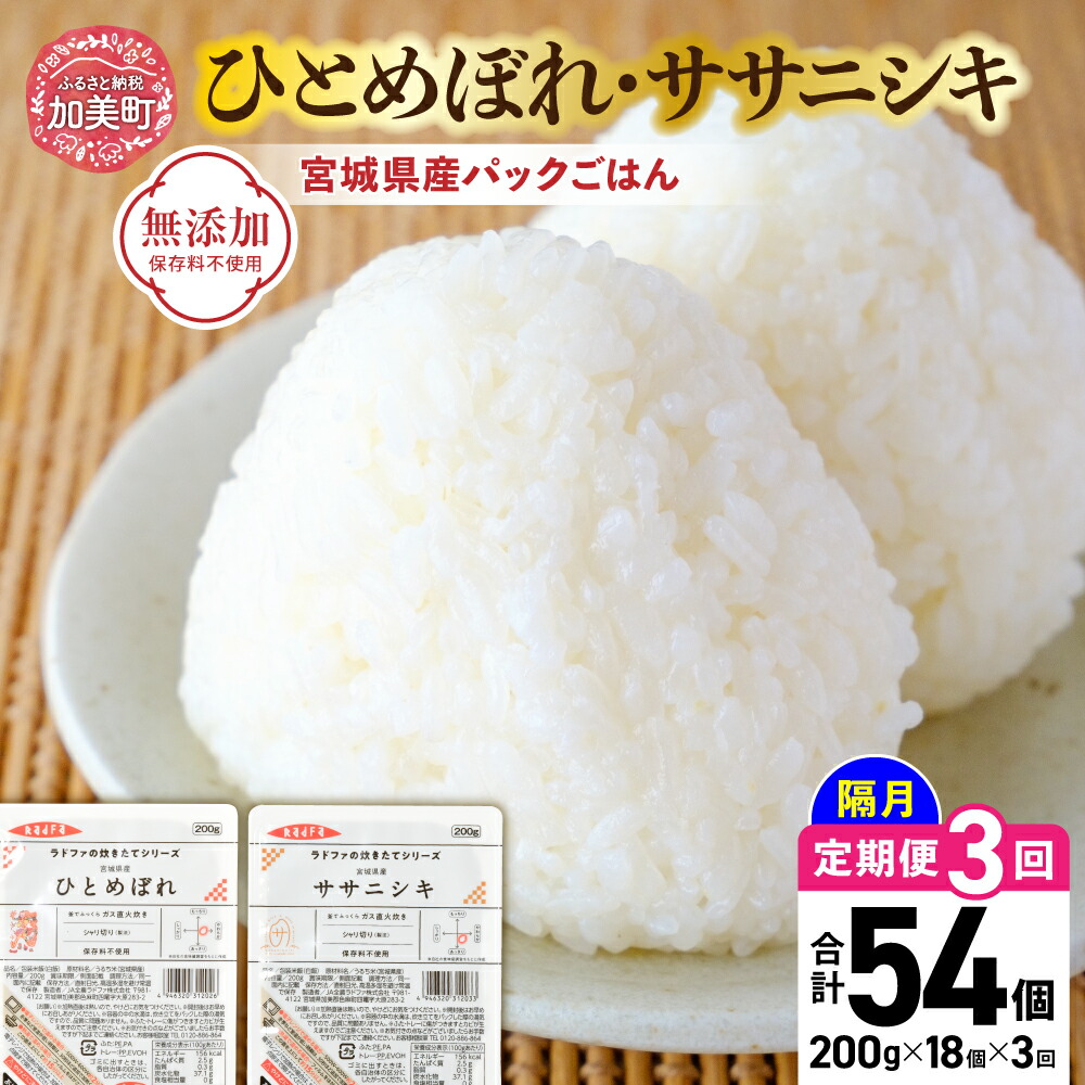 【ふるさと納税】米 3回 隔月 定期便 宮城県産 ひとめぼれ & ササニシキ パックごはん 計18個×3回 総計54個  [ JA加美よつば（生活課） 宮城県 加美町 yo00004-r7-3k ] レトルトご飯 ひとり暮らし 非常食 防災 備蓄用 パックライス アウトドア 米 ライス キャンプ レンチン