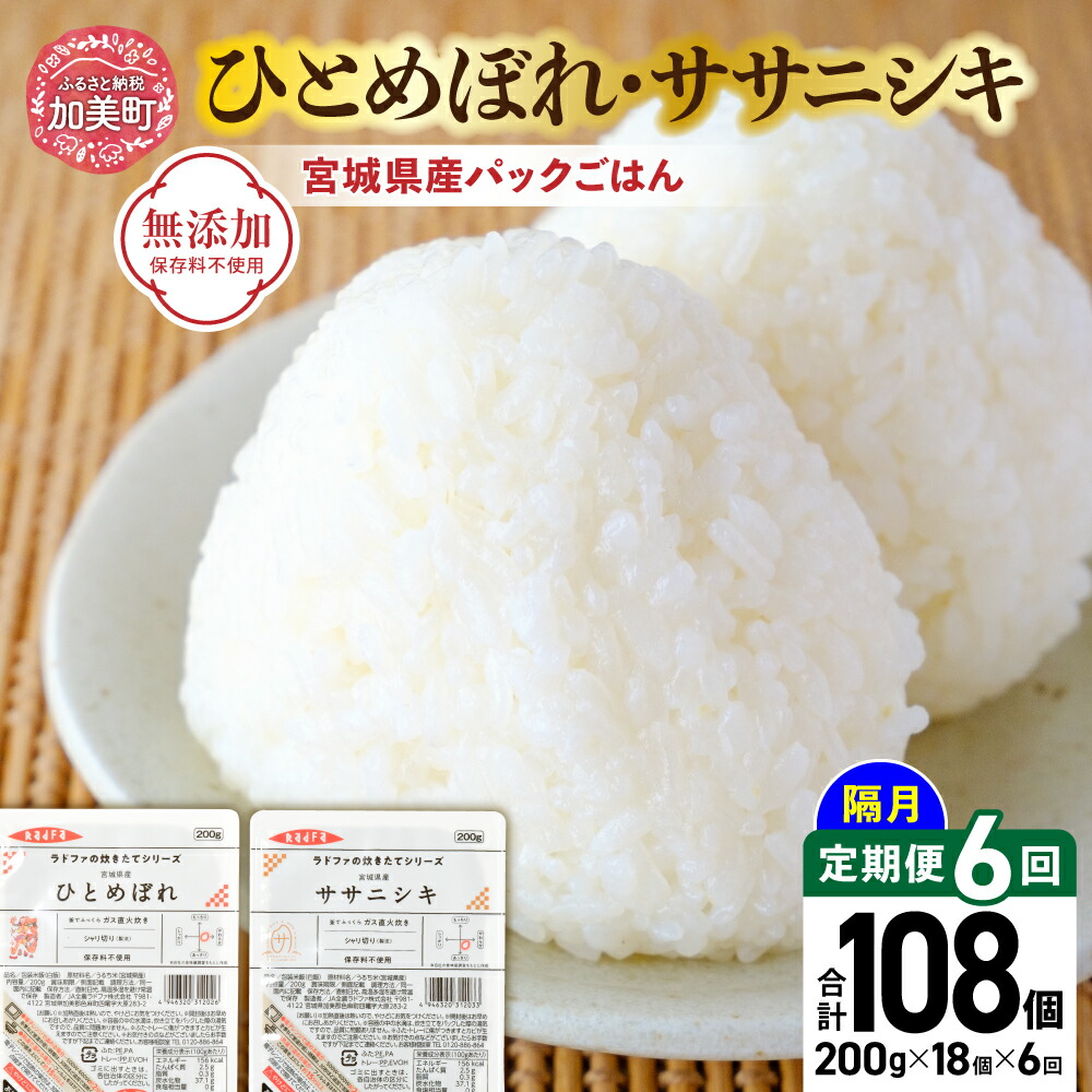 【ふるさと納税】米 6回 隔月 定期便 宮城県産 ひとめぼれ & ササニシキ パックごはん 計18個×6回 総計108個 [JA加美よつば（生活課） 宮城県 加美町 yo00004-r7-6k ] レトルトご飯 ひとり暮らし 非常食 防災 備蓄用 パックライス お手軽 アウトドア キャンプ 米 レンチン