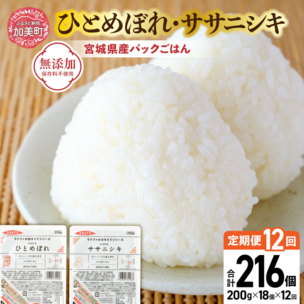 【ふるさと納税】米 12回 毎月 定期便 宮城県産 ひとめぼれ & ササニシキ パックごはん 計18個×12回 計216個  [ JA加美よつば（生活課） 宮城県 加美町 yo00004-r7-12 ] レトルトご飯 ひとり暮らし 非常食 防災 備蓄用 パックライス アウトドア キャンプ