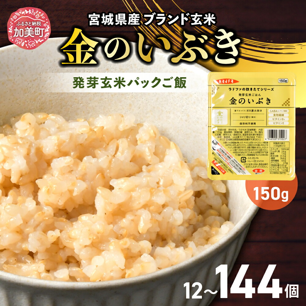 【ふるさと納税】玄米 パックごはん 150g×12個 米 発芽玄米 選べる 定期便  (1回 / 3回 / 6回 / 12回 / 毎月 / 隔月) 金のいぶき 宮城県産 宮城 ブランド玄米 宮城県 加美町 パックご飯 パックライス キャンプ 非常食 備蓄 電子レンジ 無菌パック ご飯 レンチン yo00005