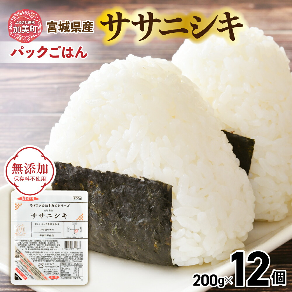 【ふるさと納税】ササニシキ パックごはん パックご飯 200g  宮城県産 パックごはん ( 200g × 12個 ） [ 加美よつば農業協同組合 宮城県 加美町 yo00001-r7-12s ]  レトルトごはん レンジ レンチン かんたん パックライス 炊き立て の おいしさ 防災 備蓄 非常食 災害 支援