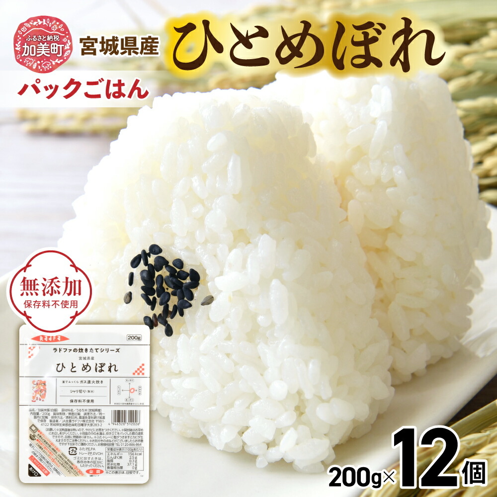 【ふるさと納税】ひとめぼれ パックごはん 200g 炊きたて の おいしさ ! 宮城県産 パックごはん ( 200g × 12個 ） [ 加美よつば農業協同組合 宮城県 加美町 yo00002-r7-12s ]  パックごはん レトルトごはん レンジ レンチン かんたん パックライス 防災 備蓄 ヒトメボレ