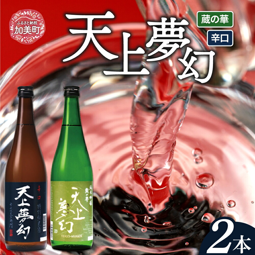 【ふるさと納税】＜明治39年創業＞中勇酒造店厳選「天上夢幻」酒蔵の香りセット(辛口・蔵の華)各720ml [中勇酒造店 宮城県 加美町 ns00001-kk-2s]